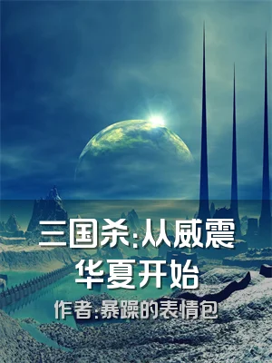 三国杀：从威震华夏开始