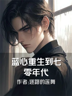 蓝心重生到七零年代