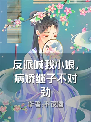 反派喊我小娘，病娇继子不对劲
