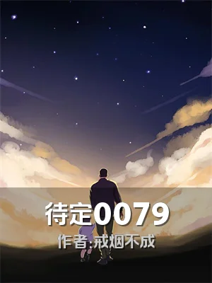 待定0079