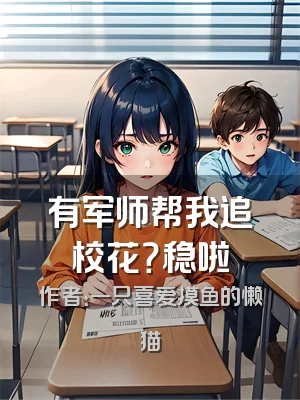 有军师帮我追校花？稳啦