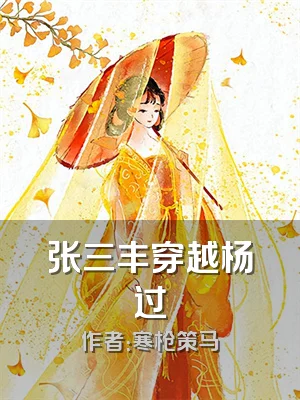 张三丰穿越杨过