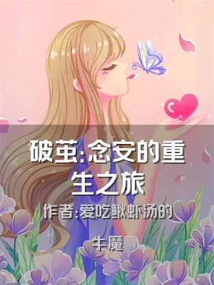 破茧：念安的重生之旅