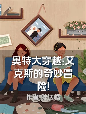 奥特大穿越：艾克斯的奇妙冒险！