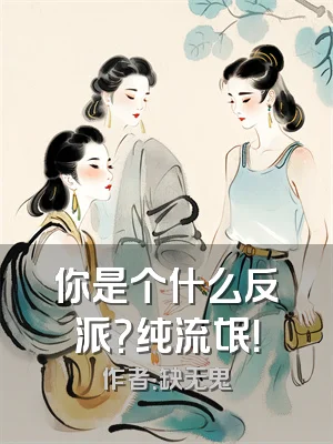 你是个什么反派？纯流氓！