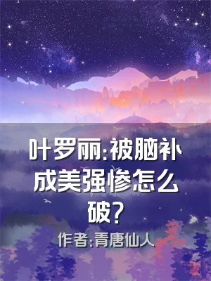叶罗丽：被脑补成美强惨怎么破？