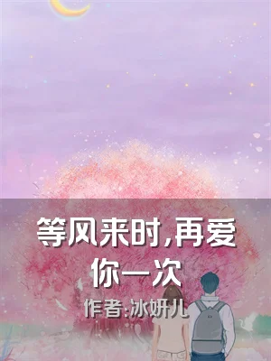 等风来时，再爱你一次