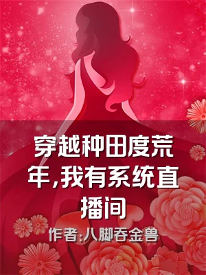 穿越种田度荒年，我有系统直播间
