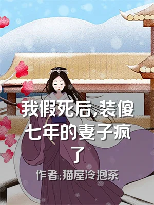我假死后，装傻七年的妻子疯了