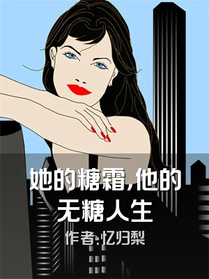 她的糖霜，他的无糖人生