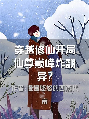 穿越修仙开局仙尊巅峰炸翻异？