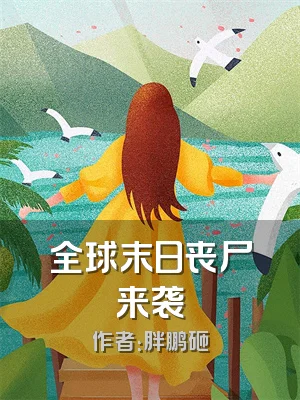 全球末日丧尸来袭