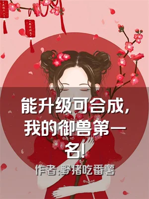 能升级可合成，我的御兽第一名！