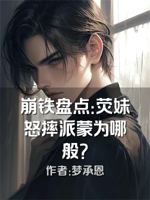 崩铁盘点：荧妹怒摔派蒙为哪般？