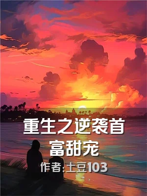 重生之逆袭首富甜宠