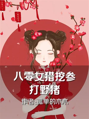 八零女猎挖参打野猪