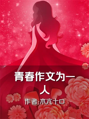 青春作文为一人