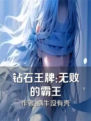 钻石王牌：无败的霸王