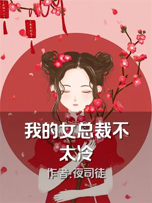我的女总裁不太冷