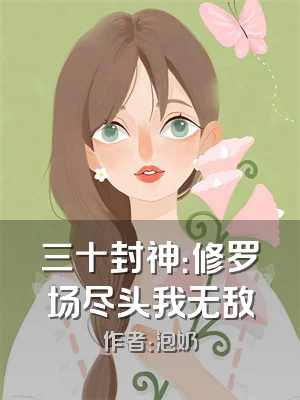 三十封神：修罗场尽头我无敌