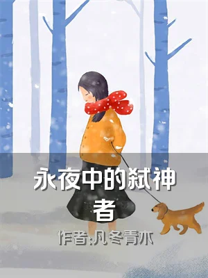 永夜中的弑神者