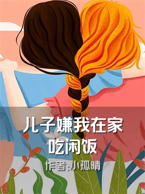 儿子嫌我在家吃闲饭