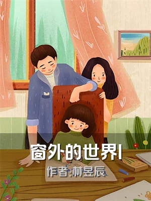 窗外的世界I