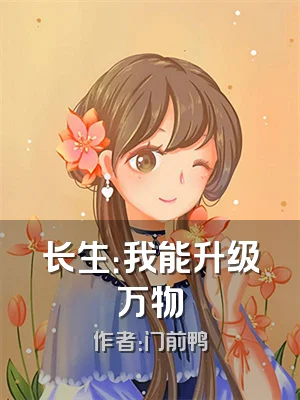 长生：我能升级万物