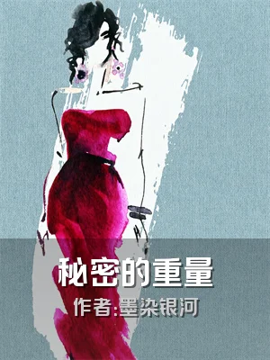 秘密的重量