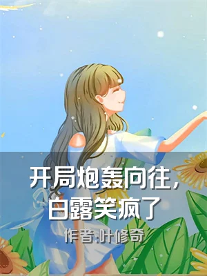 开局炮轰向往，白露笑疯了