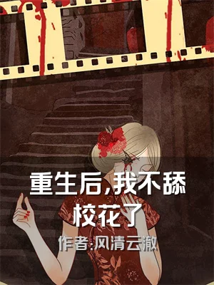 重生后，我不舔校花了