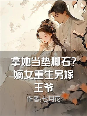 拿她当垫脚石？嫡女重生另嫁王爷