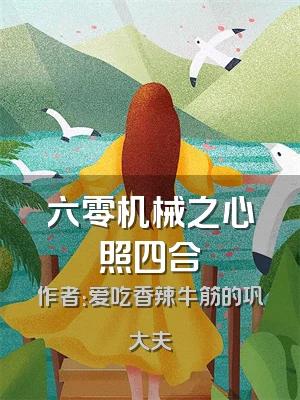 六零机械之心照四合