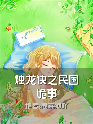 烛龙诀之民国诡事