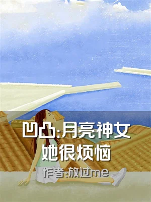 凹凸：月亮神女她很烦恼