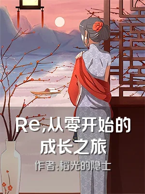 Re，从零开始的成长之旅
