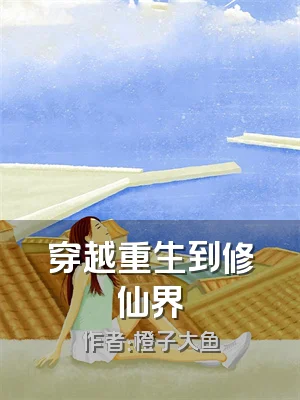 穿越重生到修仙界