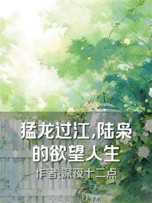 猛龙过江，陆枭的欲望人生