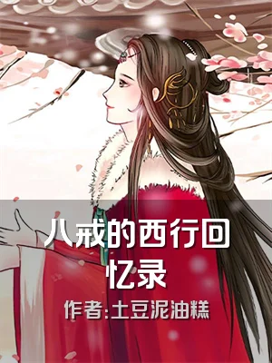 八戒的西行回忆录