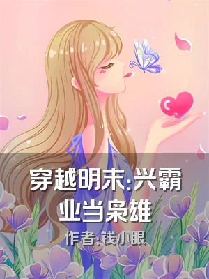 穿越明末：兴霸业当枭雄