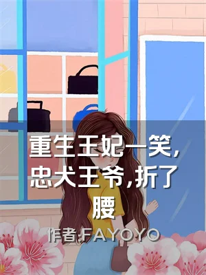 重生王妃一笑，忠犬王爷，折了腰