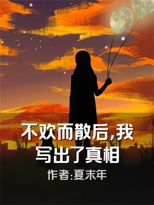 不欢而散后，我写出了真相