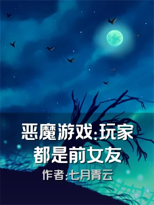 恶魔游戏：玩家都是前女友
