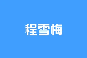 程雪梅
