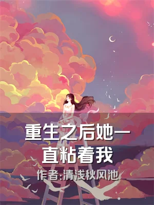 重生之后她一直粘着我