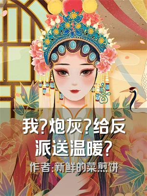 我？炮灰？给反派送温暖？