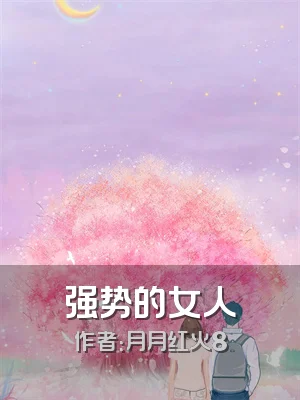 强势的女人