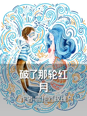 破了那轮红月