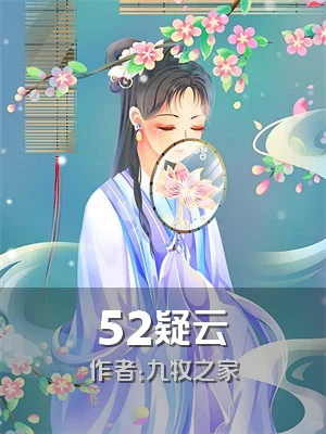 52疑云
