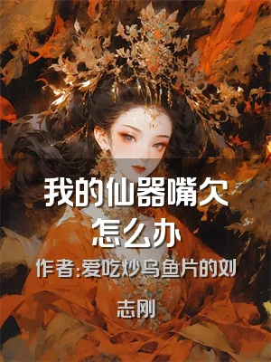 我的仙器嘴欠怎么办